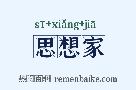 思想家是什么意思的图片